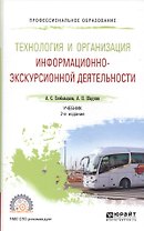 Технология и организация информационно-экскурсионной деятельности. Учебник для СПО