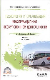 Технология и организация информационно-экскурсионной деятельности. Учебник для СПО