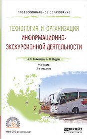 Технология и организация информационно-экскурсионной деятельности. Учебник для СПО