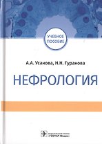 Нефрология. Учебное пособие