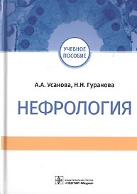Нефрология. Учебное пособие