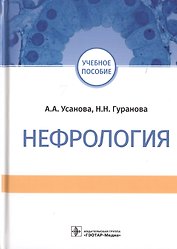Нефрология. Учебное пособие