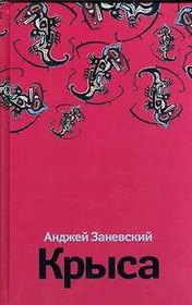 Крыса