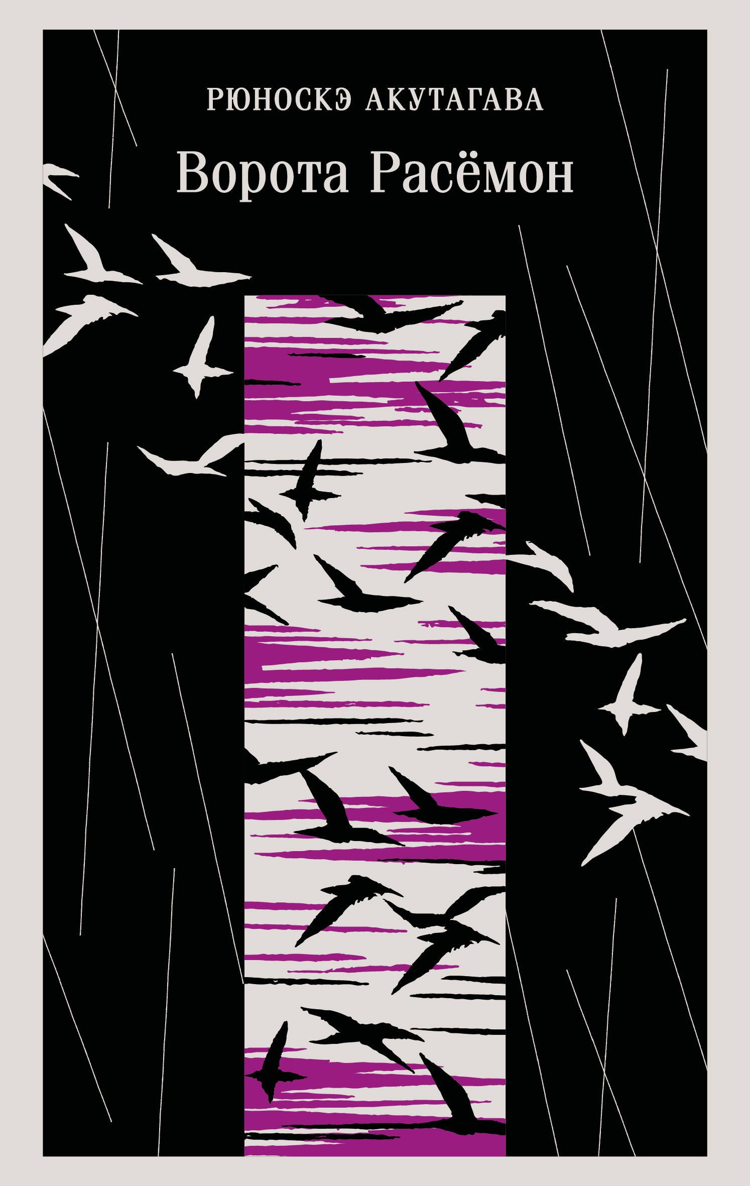 

Ворота Расемон