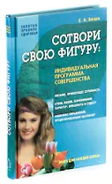 Сотвори свою фигуру: Индивидуальная программа совершенства