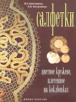 Салфетки. Цветное кружево плетенное на коклюшках
