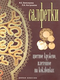 Салфетки. Цветное кружево плетенное на коклюшках