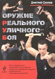 Оружие реального уличного боя