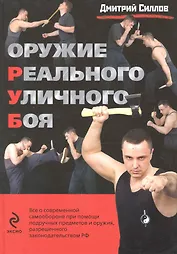 Оружие реального уличного боя