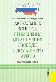 Актуальные вопросы применения ограничения свободы и домашнего ареста : практическое пособие
