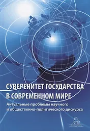 Суверенитет государства в современном мире. Актуальные вопросы научного и общественно-политического дискурса