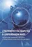 Суверенитет государства в современном мире. Актуальные вопросы научного и общественно-политического дискурса - 0