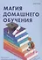 Магия домашнего обучения: как наполнить каждый день волшебством и радостью - 0