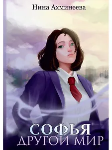 Софья. Другой мир - 0