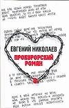 Прокурорский роман