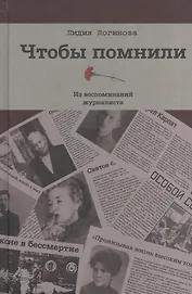 Чтобы помнили. Из воспоминаний журналиста