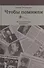 Чтобы помнили. Из воспоминаний журналиста - 0