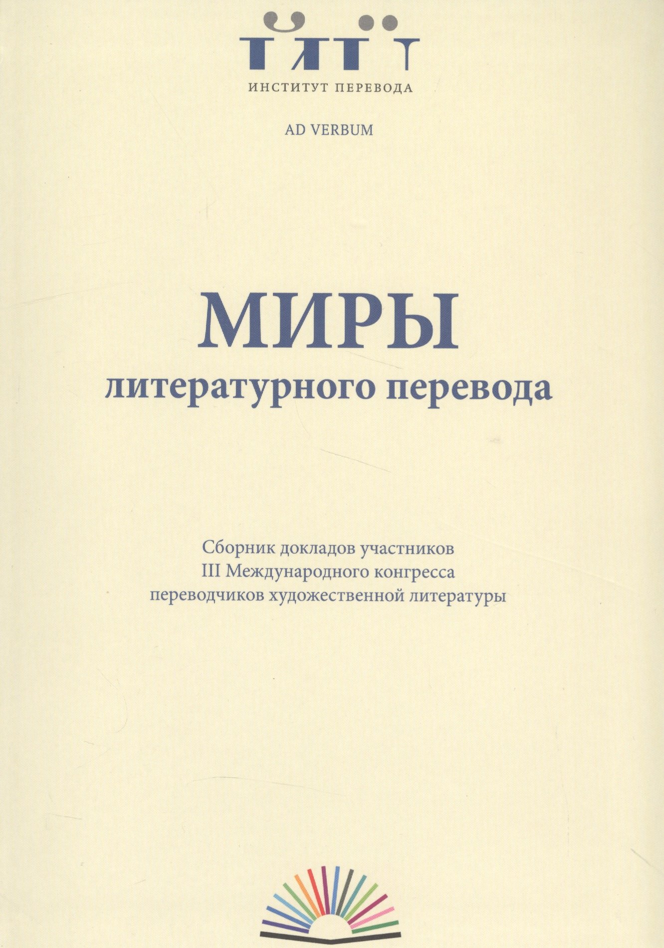 

Миры литературного перевода