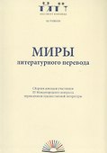 Миры литературного перевода - 0