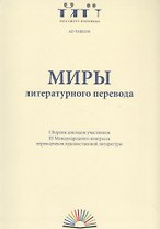 Миры литературного перевода