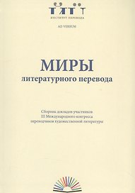 Миры литературного перевода