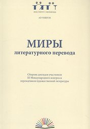 Миры литературного перевода