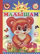 Малышам