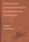 Евангелие от Летающего Макаронного Монстра - 0