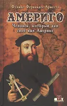 Америго. Человек который дал свое имя Америке