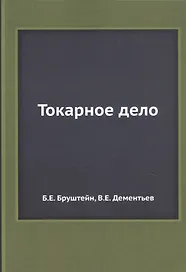 Токарное дело