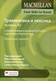 Exam Skills for Russia. Грамматика и лексика. Уровень А2. С упражнениями в формате ОГЭ и ЕГЭ и доступом к Teacher`s App. Книга для учителя