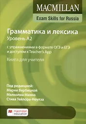 Exam Skills for Russia. Грамматика и лексика. Уровень А2. С упражнениями в формате ОГЭ и ЕГЭ и доступом к Teacher`s App. Книга для учителя