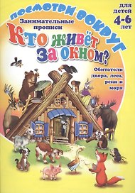 Занимательные прописи Кто живет за окном? Обитатели двора, леса, реки и моря. Для детей 4-6 лет