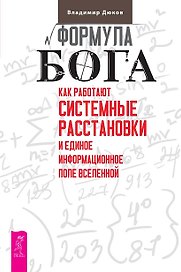 Формула Бога. Как работают системные расстановки и Единое информационное поле Вселенной