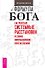 Формула Бога. Как работают системные расстановки и Единое информационное поле Вселенной - 0
