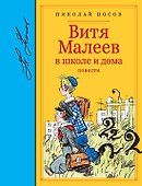 Витя Малеев в школе и дома. Повести - 0
