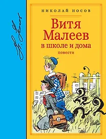 Витя Малеев в школе и дома. Повести