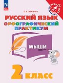 Русский язык. 2 класс. Орфографический практикум. Рабочая тетрадь - 0