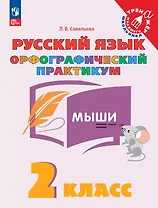 Русский язык. 2 класс. Орфографический практикум. Рабочая тетрадь