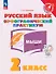 Русский язык. 2 класс. Орфографический практикум. Рабочая тетрадь - 0