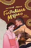 Личное дело господина Мурао - 0