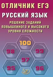 Отличник ЕГЭ. Русский язык. Решение заданий повышенного и высокого уровня сложности
