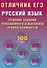 Отличник ЕГЭ. Русский язык. Решение заданий повышенного и высокого уровня сложности - 0