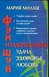Фэн Шуй: Нумерология: Удача, здоровье, любовь