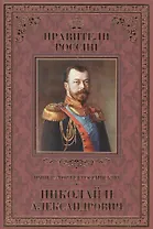 Великие правители. Том 25. Император Всероссийский Николай II Александрович