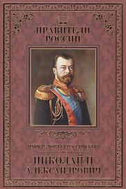 Великие правители. Том 25. Император Всероссийский Николай II Александрович