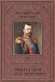 Великие правители. Том 25. Император Всероссийский Николай II Александрович