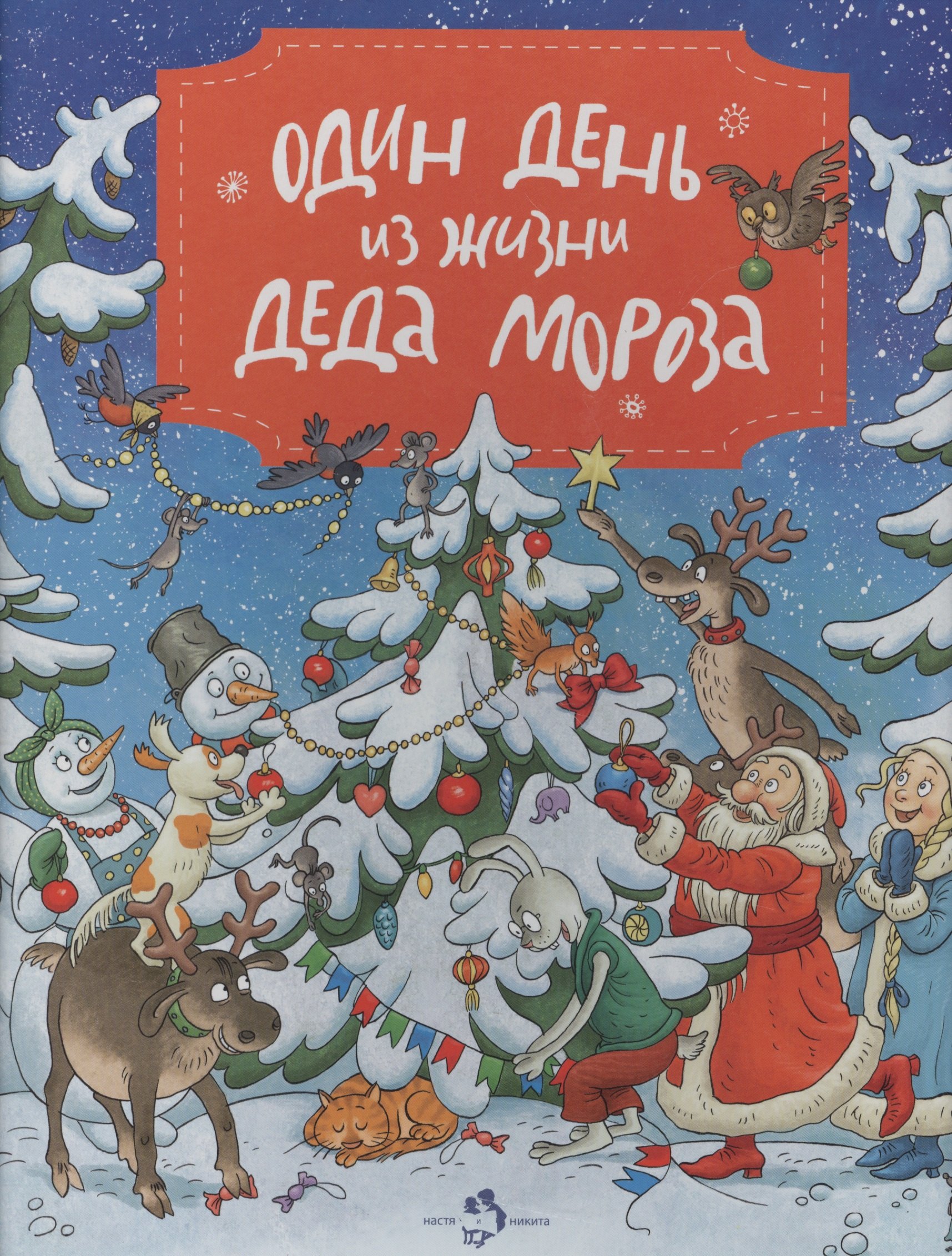 

Один день из жизни Деда Мороза