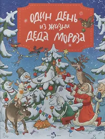 Один день из жизни Деда Мороза