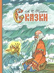 Сказки